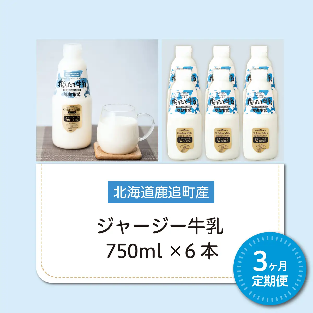 【定期3ヶ月】ジャージー牛乳 750ml ×6 SKM051