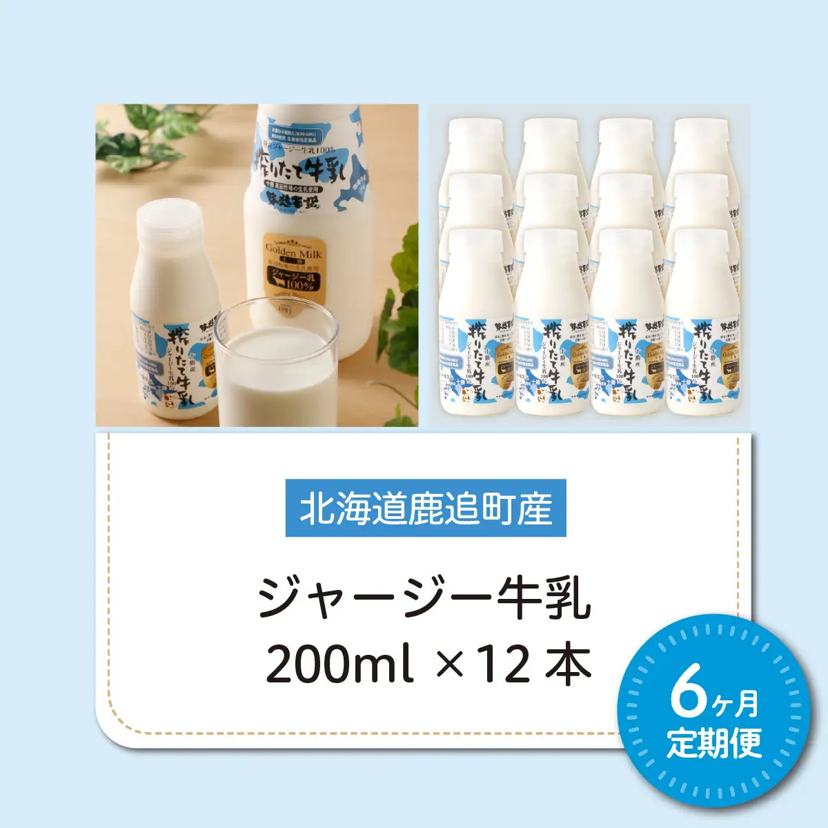 【定期6ヶ月】ジャージー牛乳 200ml ×12 SKM056