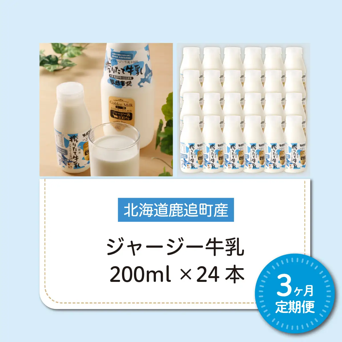 【定期3ヶ月】ジャージー牛乳 200ml ×24 SKM059