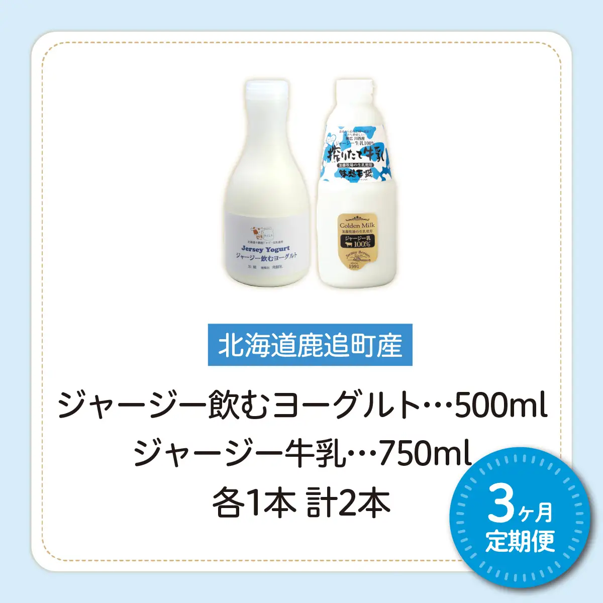 【定期3ヶ月】ジャージー飲むヨーグルト500ml ジャージー牛乳750ml 各1本 SKM063