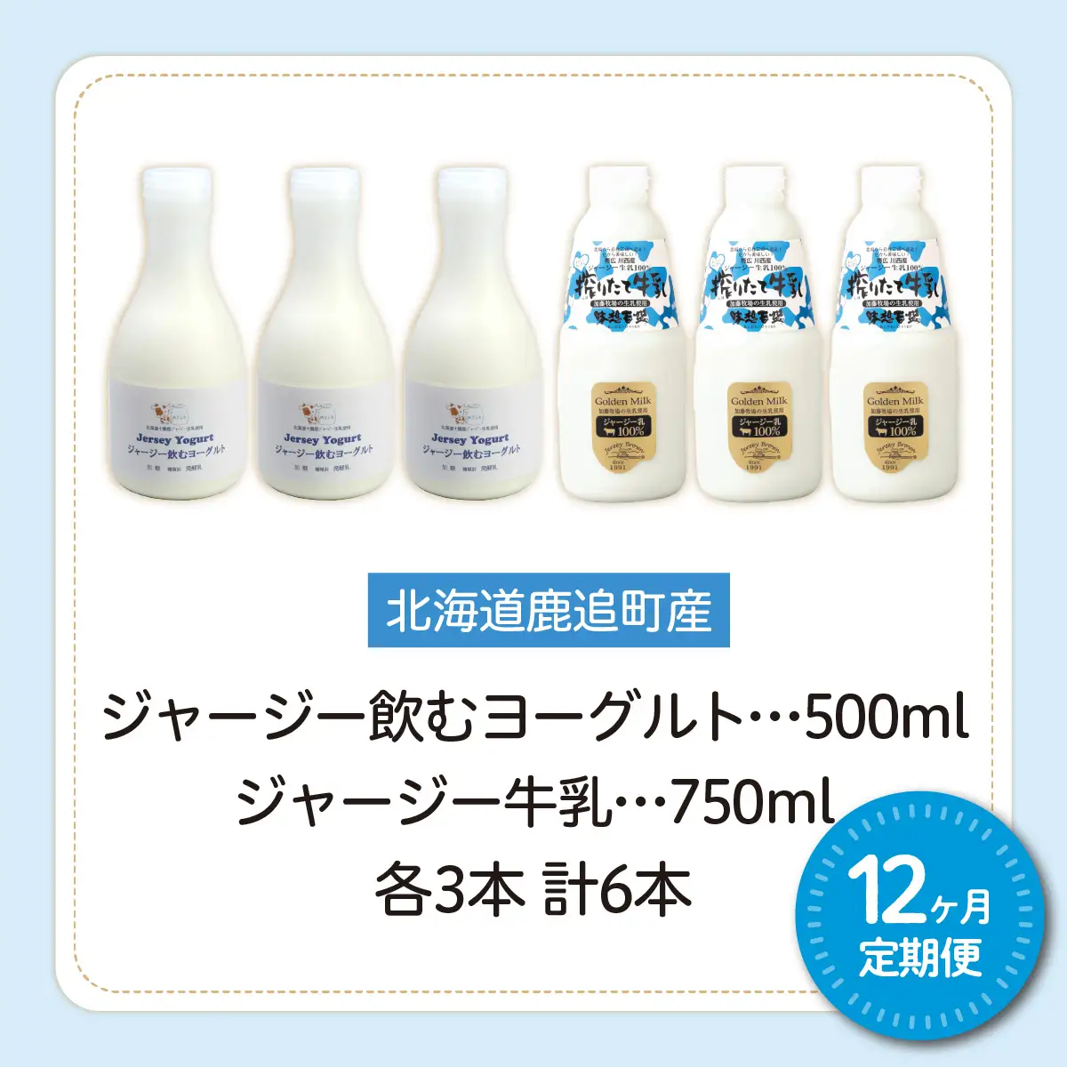 【定期12ヶ月】ジャージー飲むヨーグルト500ml ジャージー牛乳750ml 各3本 SKM069