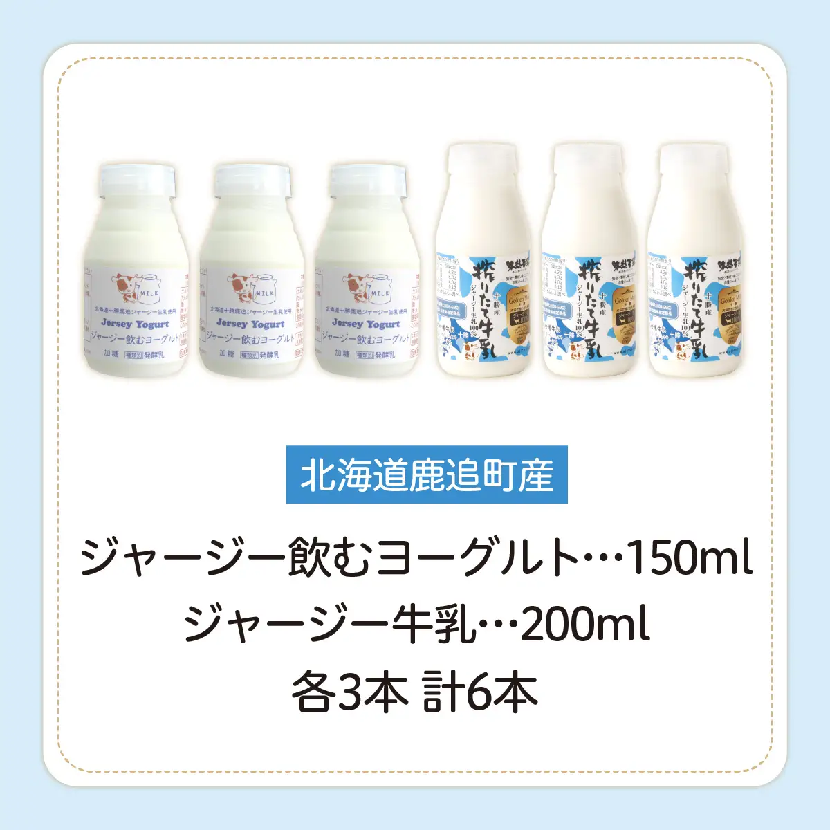 ジャージー飲むヨーグルト150ml ジャージー牛乳200ml 各3本 SKM070