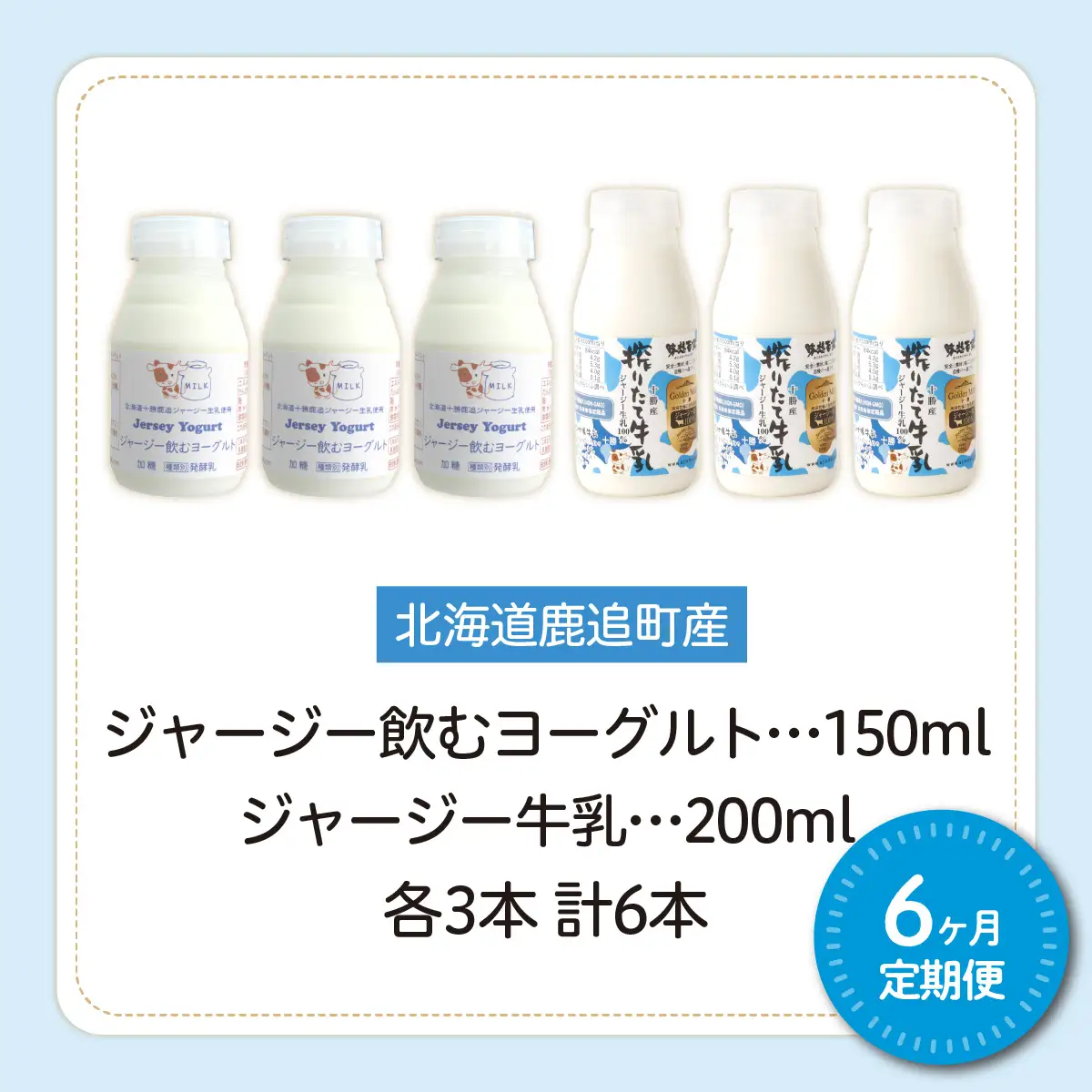 【定期6ヶ月】ジャージー飲むヨーグルト150ml ジャージー牛乳200ml 各3本 SKM072