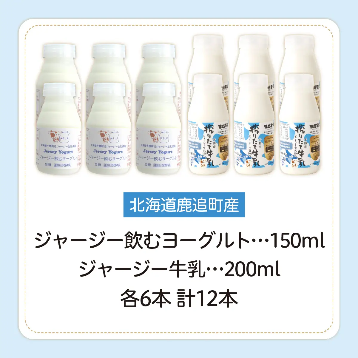 ジャージー飲むヨーグルト150ml ジャージー牛乳200ml 各6本 SKM074