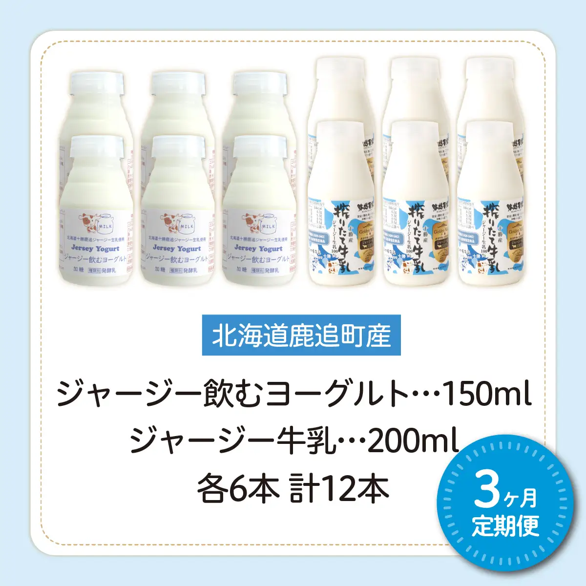 【定期3ヶ月】ジャージー飲むヨーグルト150ml ジャージー牛乳200ml 各6本 SKM075
