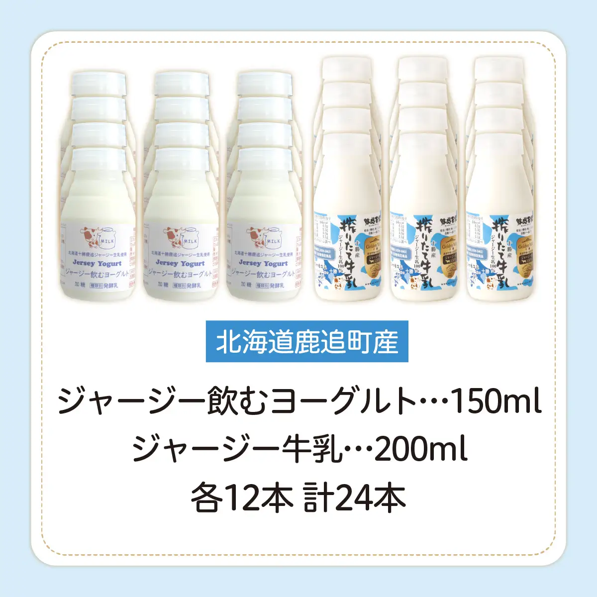 ジャージー飲むヨーグルト150ml ジャージー牛乳200ml 各12本 SKM078