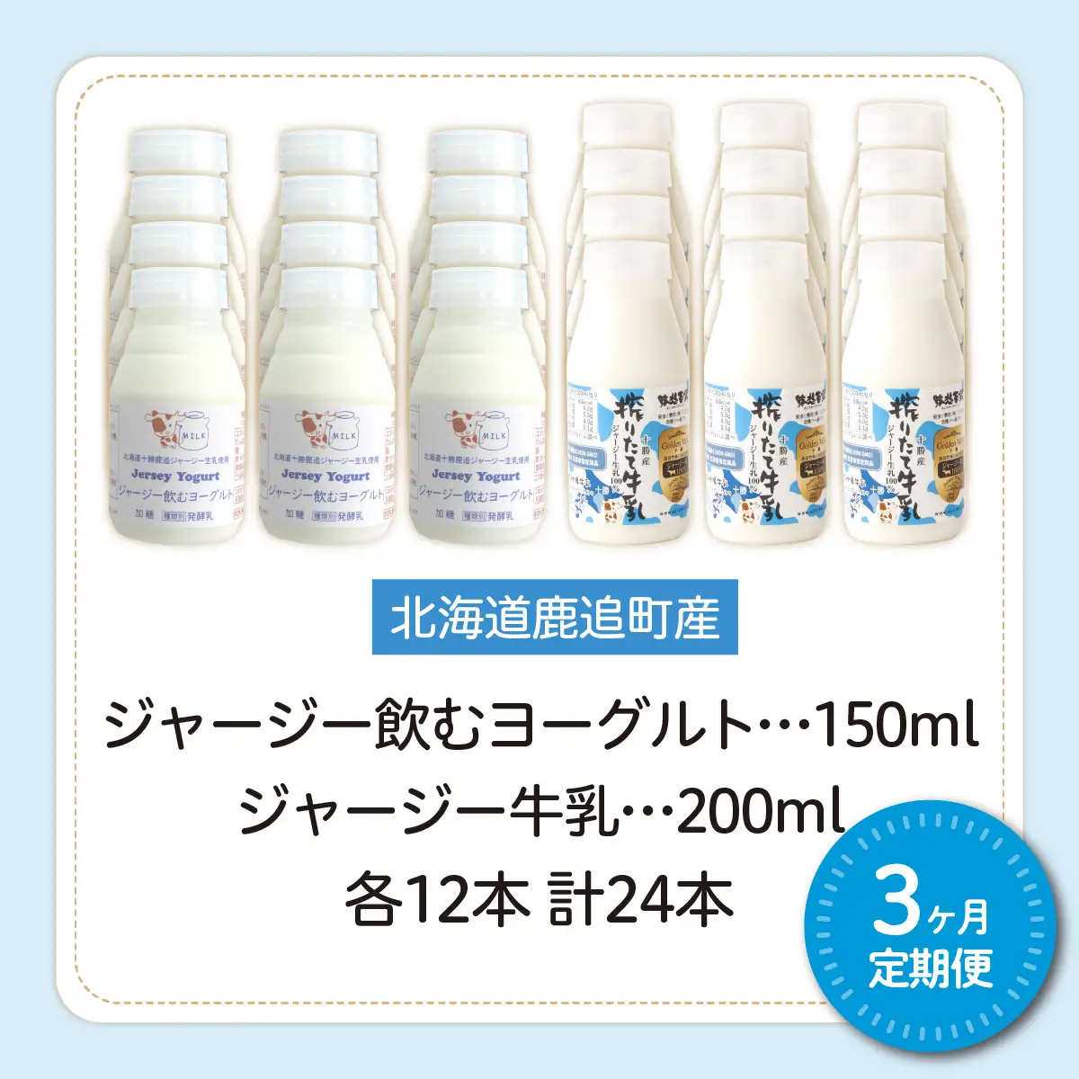 【定期3ヶ月】ジャージー飲むヨーグルト150ml ジャージー牛乳200ml 各12本 SKM079