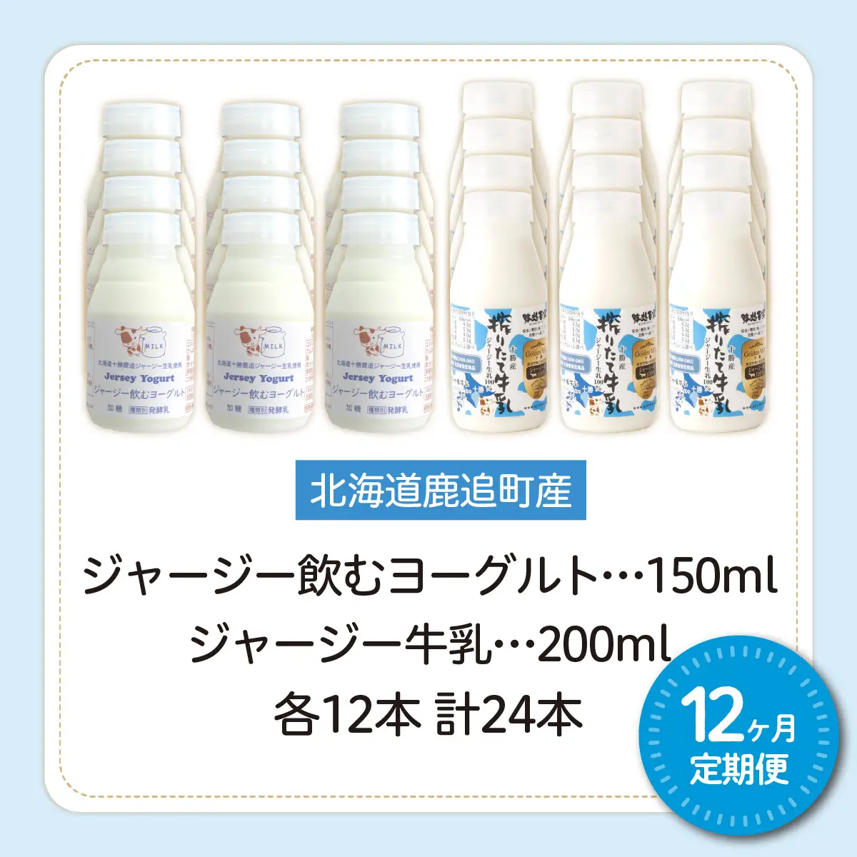【定期12ヶ月】ジャージー飲むヨーグルト150ml ジャージー牛乳200ml 各12本 SKM081