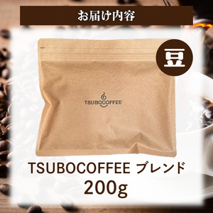 壺窯焙煎 TSUBOCOFFEE ブレンド200g