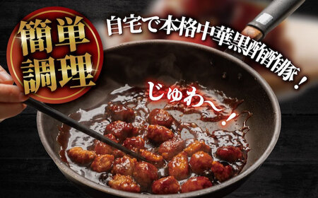 訳あり 【揚げるだけ本格酢豚！】 BKCQ002 酢豚