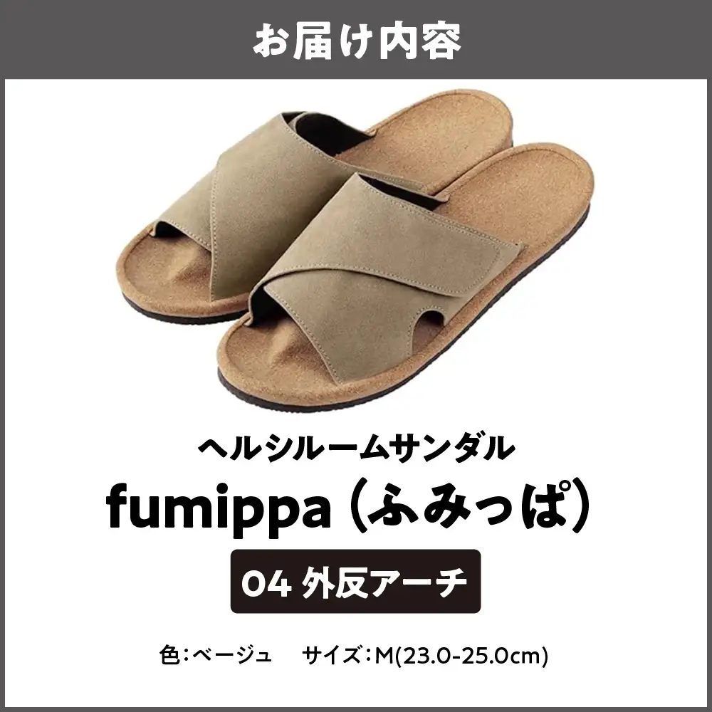 ヘルシールームサンダル fumippa(ふみっぱ) 04外反アーチ ベージュ Mサイズ(23.0-25.0cm)_OS350-0015