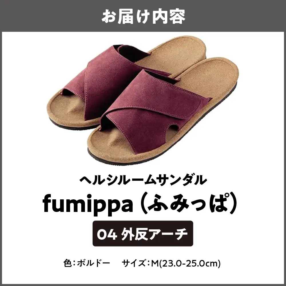 ヘルシールームサンダル fumippa(ふみっぱ) 04外反アーチ ボルドー Mサイズ(23.0-25.0cm)_OS350-0016