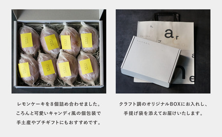 【最短2週間でお届け】米粉のレモンケーキ8個入_OS355-0002