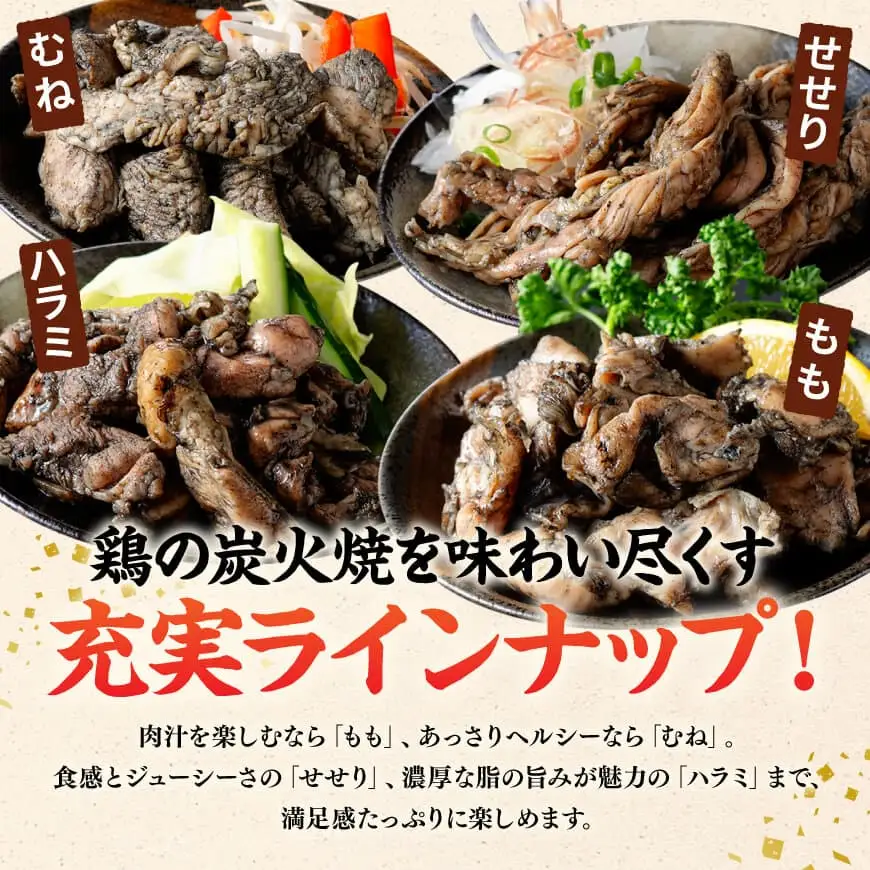 【無添加】宮崎名物！炭火焼4種食べ比べ計660g（110g×6パック） 【 無添加 食べ比べ 炭火焼 肉 鶏肉 もも むね せせり 砂ずり 】
