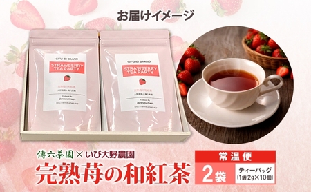 完熟苺の和紅茶 ティーバッグ 2g×10個入り 2袋 セット いちご 紅茶 和紅茶 お茶 在来茶 ストロベリーティー フレーバーティー ティー TEA プレゼント 贈り物 送料無料 傳六茶園 岐阜県 揖斐川町