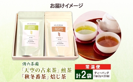 2種セット 天空の古来茶 煎茶 秋冬番茶焙じ茶 ティーバッグ 各2g×20個入 各1袋 計2袋 在来茶 緑茶 ほうじ茶 グリーンティー TEA 飲み比べ プレゼント 贈り物 送料無料 傳六茶園 岐阜県 揖斐川町