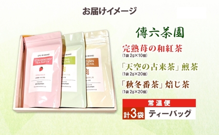 3種セット 完熟苺の和紅茶 2g×10個入 天空の古来茶 煎茶 秋冬番茶焙じ茶 各2g×20個入 各1袋 計3袋 ティーバッグ 在来茶 緑茶 ほうじ茶 紅茶 TEA ストロベリー フレーバー 飲み比べ プレゼント 贈り物 送料無料 傳六茶園 岐阜県 揖斐川町