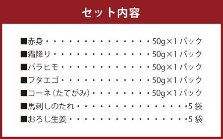 馬刺し 5種 盛り合わせセット 5人前 約250g 熊本直送 たれ 生姜付き