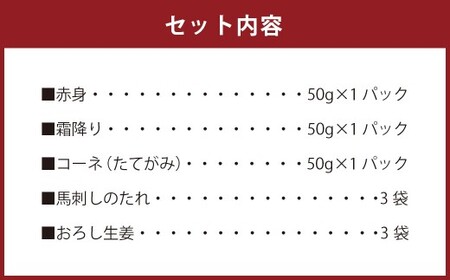 馬刺し 3種 食べ比べセット 3人前 約150g 熊本直送 たれ 生姜付き