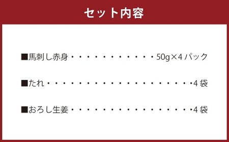 馬刺し赤身 約50g×4パック 計約200g 熊本直送 たれ 生姜付き