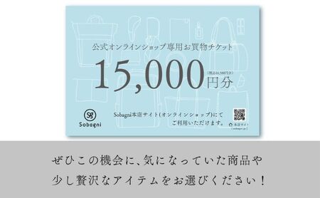 Sobagni公式オンラインショップ専用お買い物チケット【15,000円分】】チケット 商品券 Sobagni 雑貨 ハンドメイド 素材 小物 浜松市