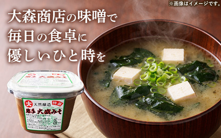 大森商店のこだわり味噌2種3点セット みそ 天然醸造 国産大豆 調味料 