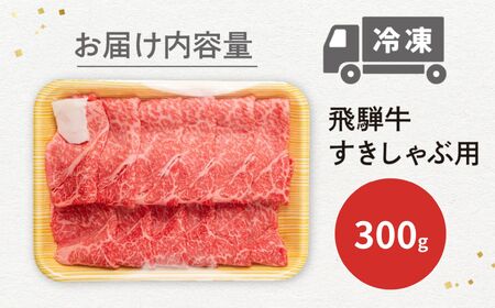 飛騨牛 すき焼き赤身300g JAひだ すき焼き [Q3003_300]