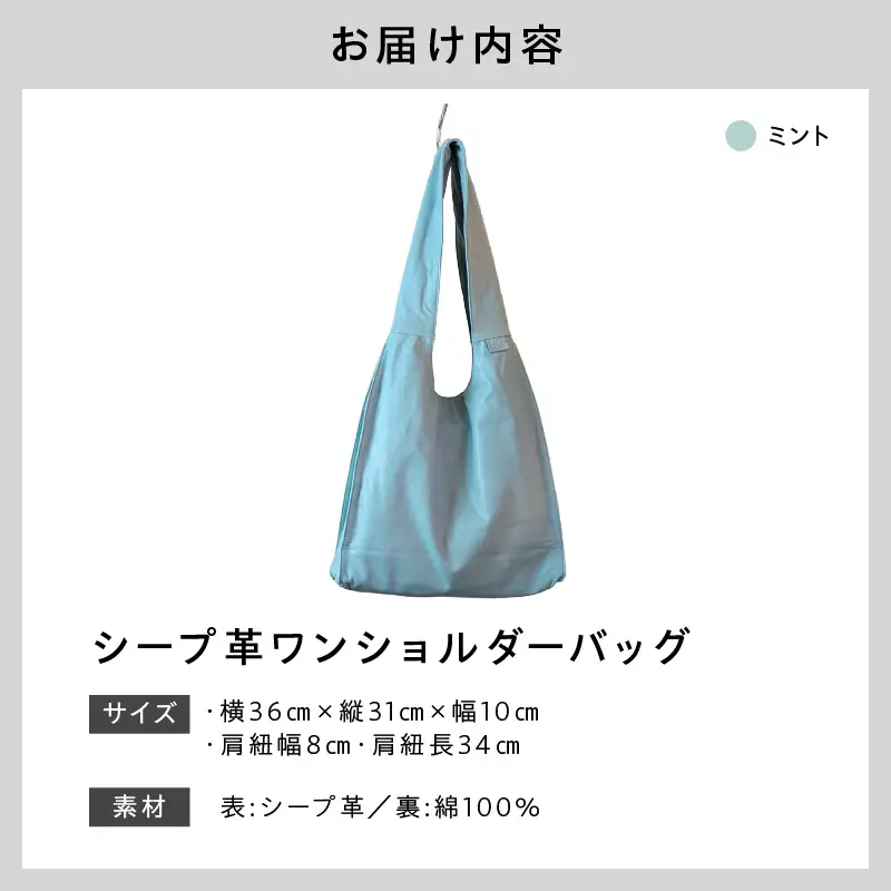 シープ革ワンショルダーバック（D-372）ミント