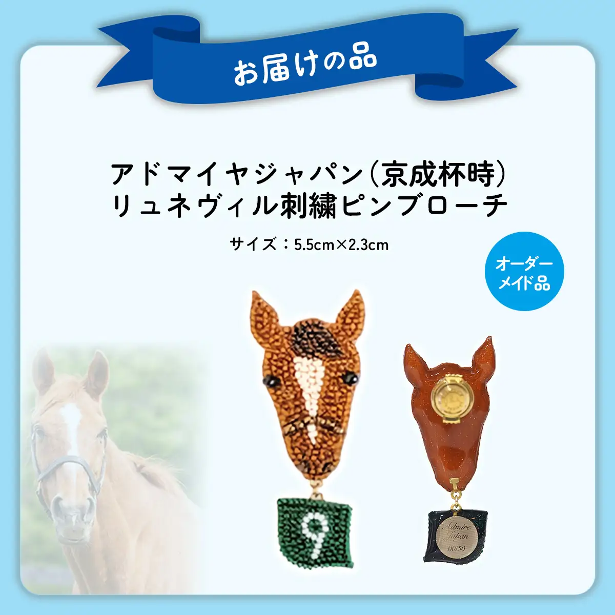 【オーダーメイド品】アドマイヤジャパン（京成杯時）リュネヴィル刺繍ピンブローチ BRTV034