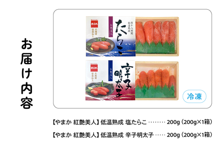 低温熟成塩たらこ 辛子明太子 各200g セット やまか 紅艶美人 タラコ めんたいこ めんたい 少量 小分け 海鮮 魚介 魚卵 ごはんのお供 人気 送料無料 北海道グルメ R005-041
