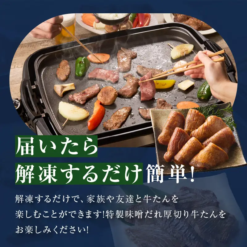 【お試し】厚切り牛タン 600g 秘伝の味噌だれ