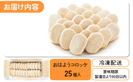 精肉店仕込みの おはようコロッケ 25個入り [002-a008] 