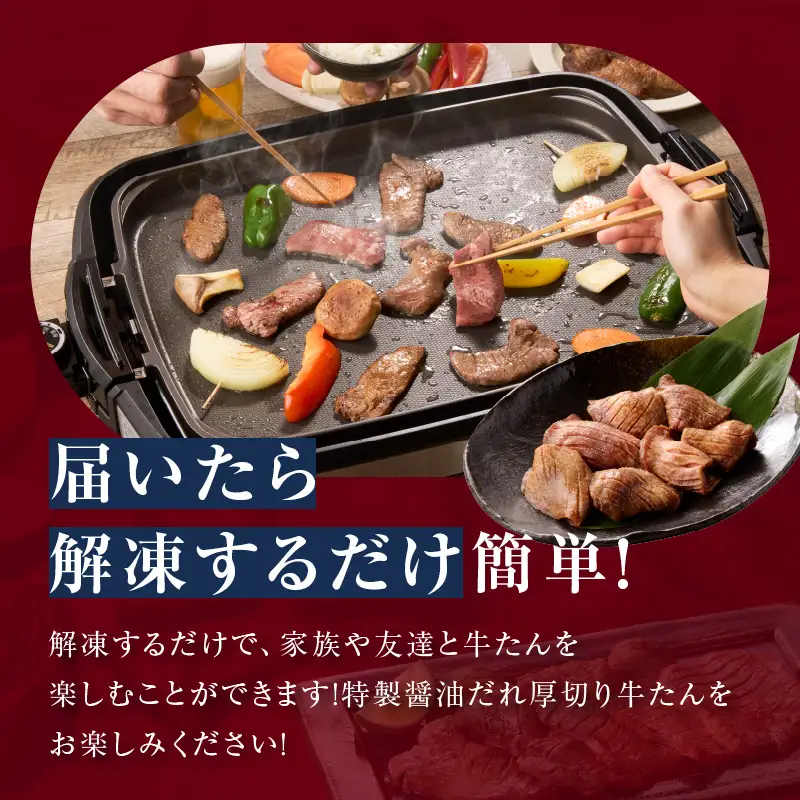 厚切り牛タン 2.4kg 秘伝の醤油だれ
