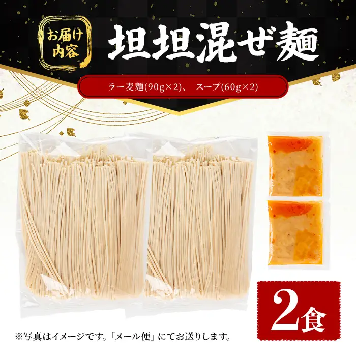 ラー麦麺 坦坦混ぜ麺 (2食) 麺 麺類 担々麺 坦坦麺 混ぜ麺 ラー麦 スープ ゴマ 風味 国産豚 旨味 旨辛 ねりごま 豚白湯 簡単調理 福岡県 辛さ控えめ 2000円 【FUKUOKA MIOTSUKUSHI】as55-002
