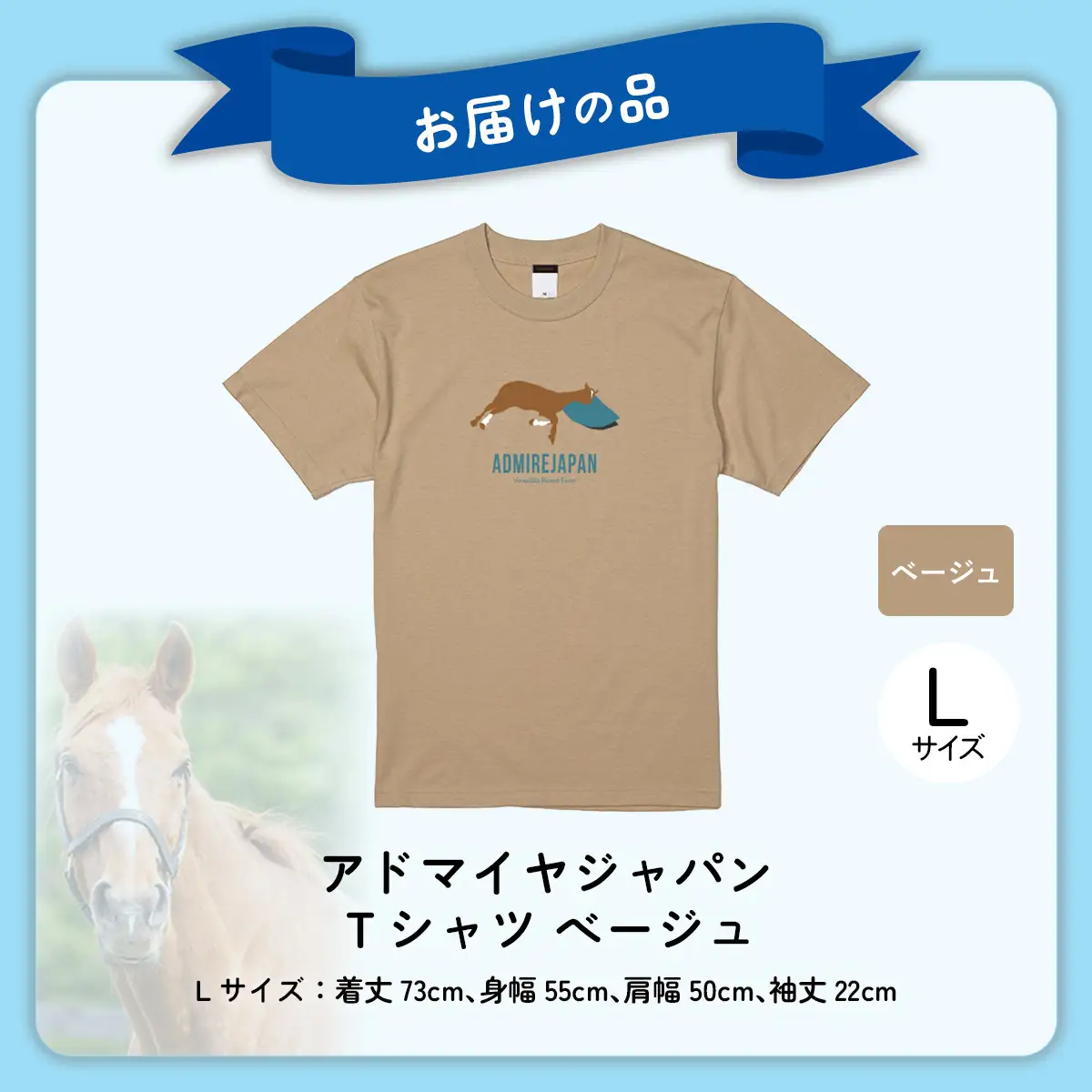 【アドマイヤジャパン×Yogibo】Ｔシャツ_Lサイズ（ベージュ） BRTV035-3