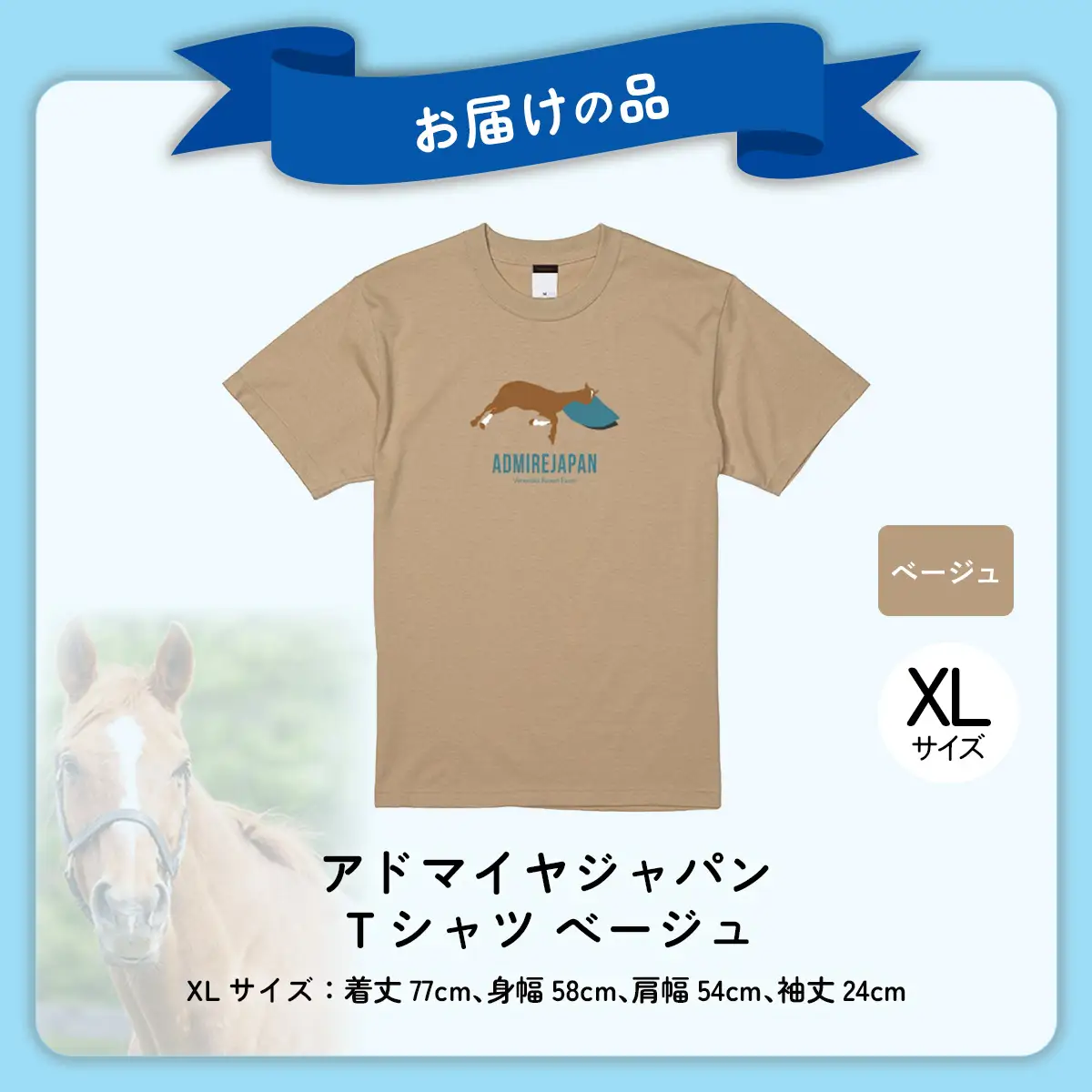 【アドマイヤジャパン×Yogibo】Ｔシャツ_XLサイズ（ベージュ） BRTV035-4