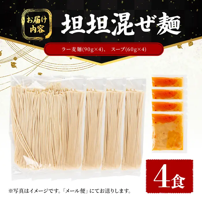 ラー麦麺 坦坦混ぜ麺 (4食) 麺 麺類 担々麺 坦坦麺 混ぜ麺 ラー麦 スープ ゴマ 風味 国産豚 旨味 旨辛 ねりごま 豚白湯 簡単調理 福岡県 辛さ控えめ 3000円 【FUKUOKA MIOTSUKUSHI】as55-003