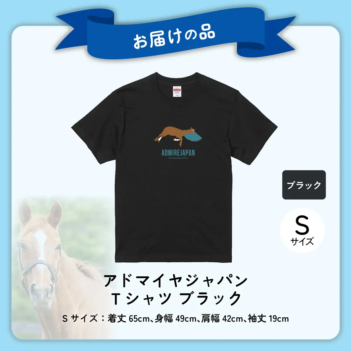 【アドマイヤジャパン×Yogibo】Ｔシャツ_Sサイズ（ブラック） BRTV036-1