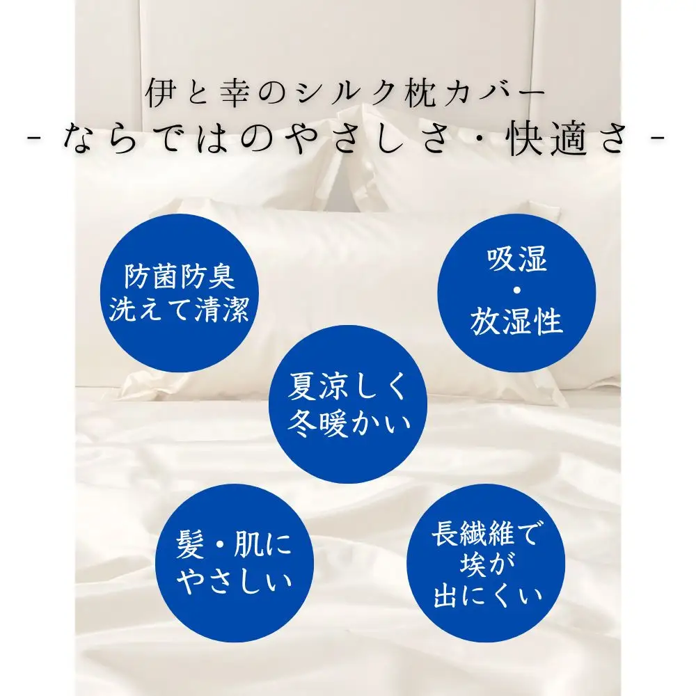 【伊と幸】高級シルクのまくらカバー(ホワイト)｜京都 肌に優しい寝具 人気シリーズ 日本製寝具