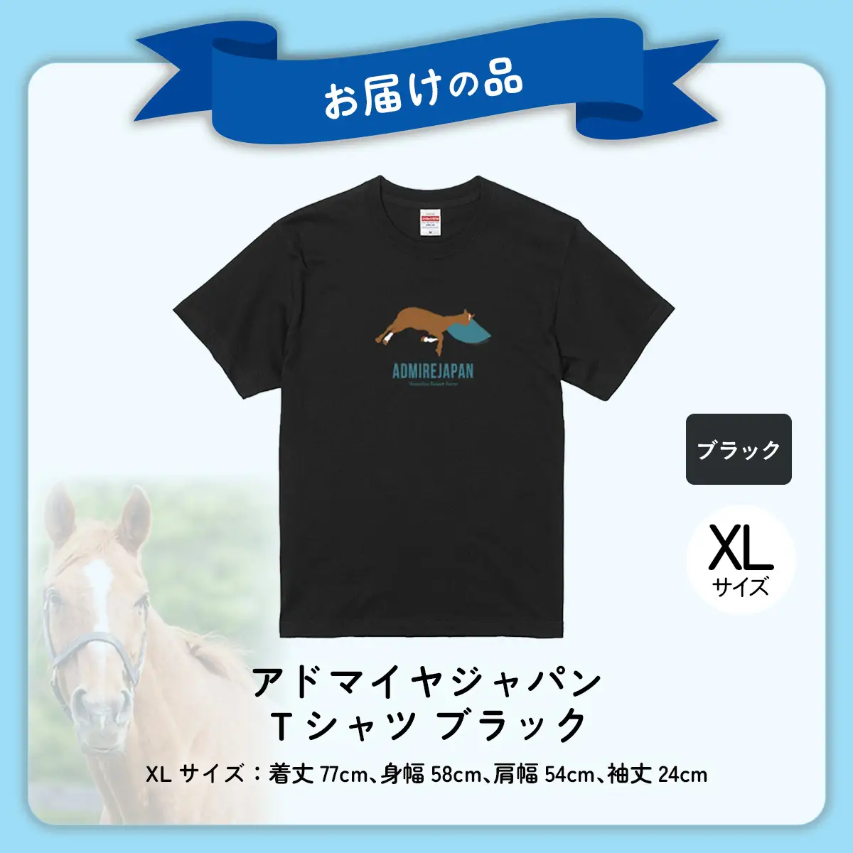 【アドマイヤジャパン×Yogibo】Ｔシャツ_XLサイズ（ブラック） BRTV036-4