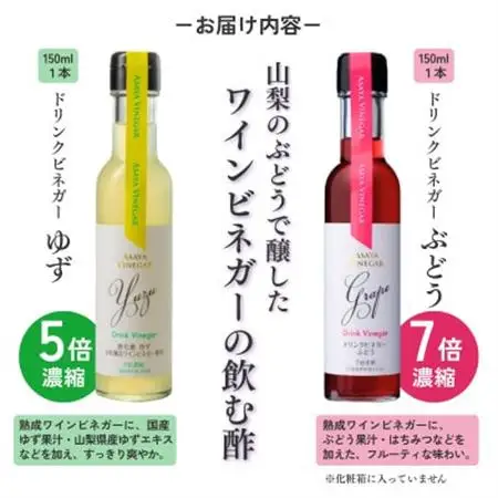 【山梨市限定】ドリンクビネガー2種 お試し飲み比べセット(ゆず・ぶどう)150ml×各1本【1722356】