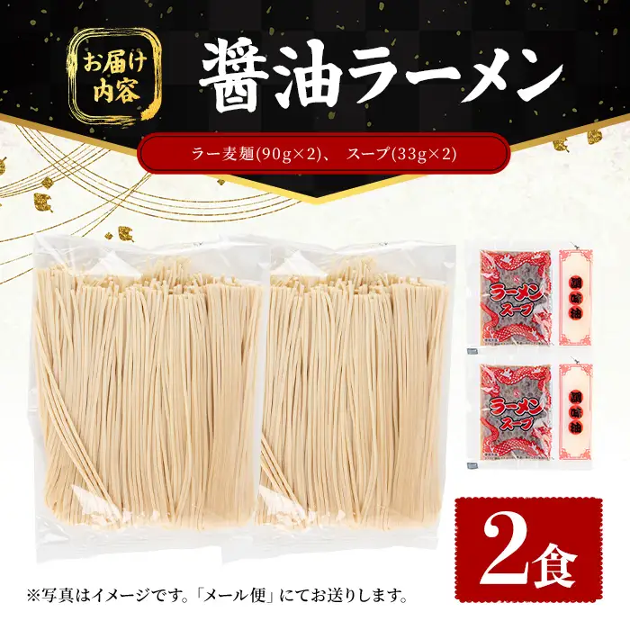 ラー麦麺 醤油ラーメン (2食) 麺 麺類 しょうゆ しょうゆラーメン ラー麦 スープ 細麺 ストレート麺 生麺 簡単調理 福岡県 2000円 【FUKUOKA MIOTSUKUSHI】as55-005