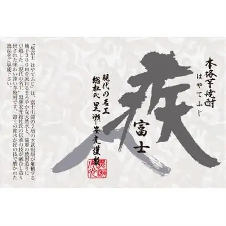 ☆本格　芋焼酎　疾富士　720ml2本　　富士山天然水を本場で仕込んだ本格芋焼酎【1396649】