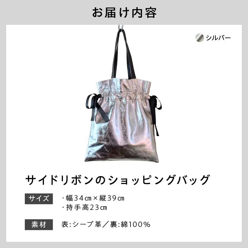ワキにリボンのショッピングバック（D-371）シルバー