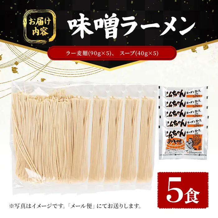 ラー麦麺 味噌ラーメン (5食) 麺 麺類 みそ みそラーメン ラー麦 スープ 細麺 ストレート麺 生麺 簡単調理 福岡県 3000円 【FUKUOKA MIOTSUKUSHI】as55-010