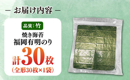 【訳あり】福岡有明のり【竹】焼き海苔 全形30枚 [VEG027]焼き海苔 訳あり