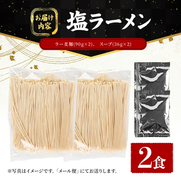 ラー麦麺 塩ラーメン (2食) 麺 麺類 しお しおラーメン ラー麦 スープ 細麺 ストレート麺 生麺 簡単調理 福岡県 2000円 【FUKUOKA MIOTSUKUSHI】as55-013