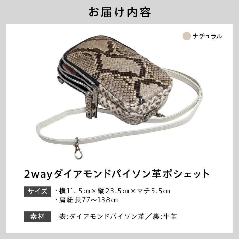 2wayダイアモンドパイソン革ポシェット（B-304C・ナチュラル）