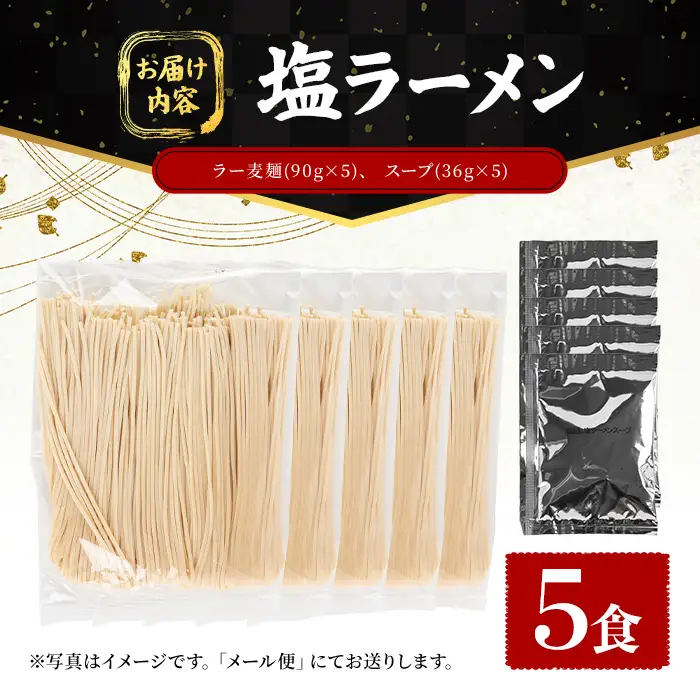 ラー麦麺 塩ラーメン (5食) 麺 麺類 しお しおラーメン ラー麦 スープ 細麺 ストレート麺 生麺 簡単調理 福岡県 3000円 【FUKUOKA MIOTSUKUSHI】as55-014