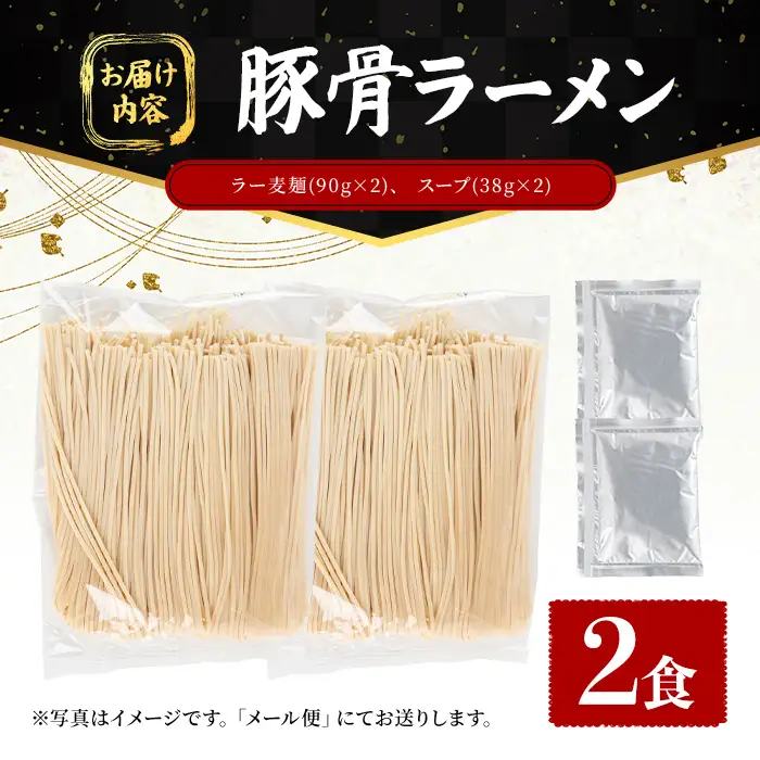 ラー麦麺 豚骨ラーメン (2食) 麺 麺類 とんこつ とんこつラーメン ラー麦 スープ 細麺 ストレート麺 生麺 簡単調理 福岡県 2000円 【FUKUOKA MIOTSUKUSHI】as55-017